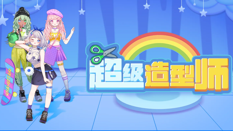 《超级造型师》游戏截图1