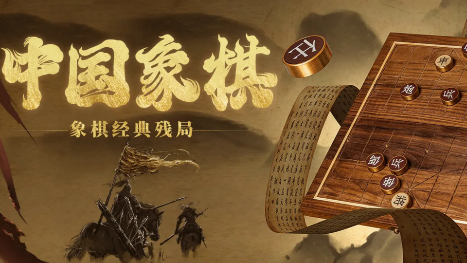 《中国象棋》游戏截图1