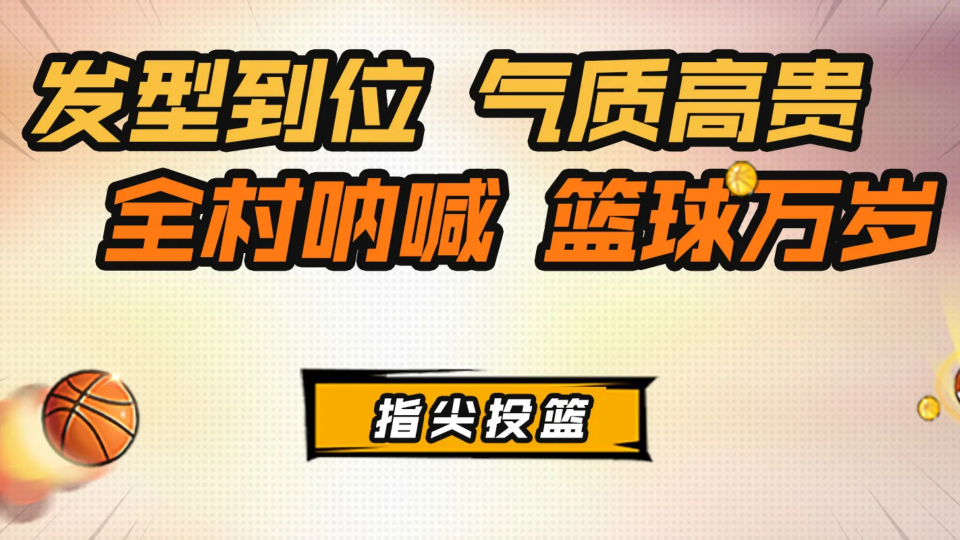 《指尖篮球》游戏截图1