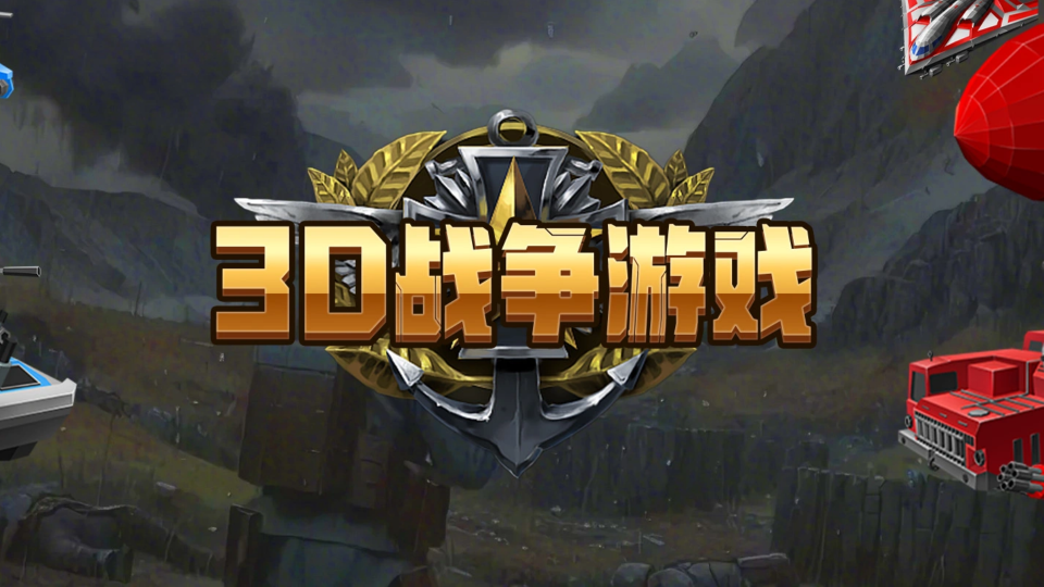 《3D战争游戏》游戏截图1