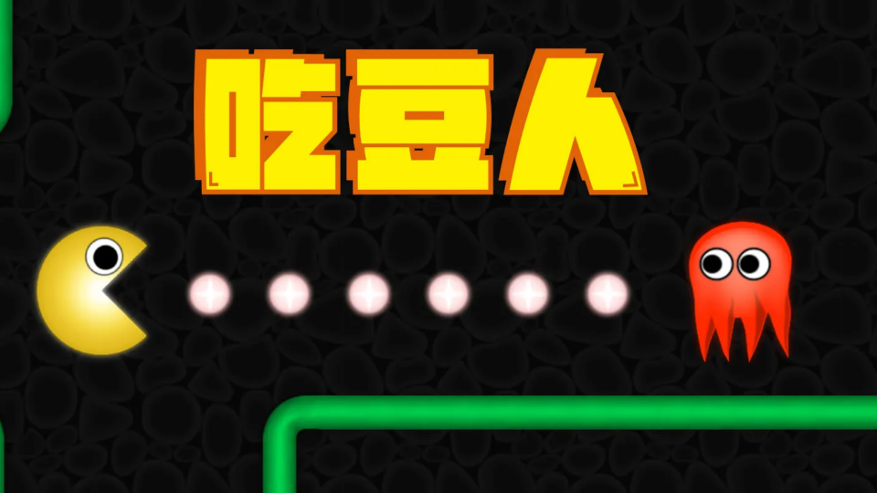 《吃豆人》游戏截图1