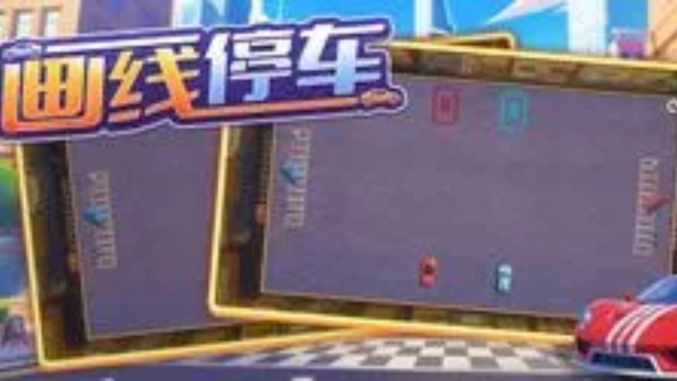 《画线停车》游戏截图1