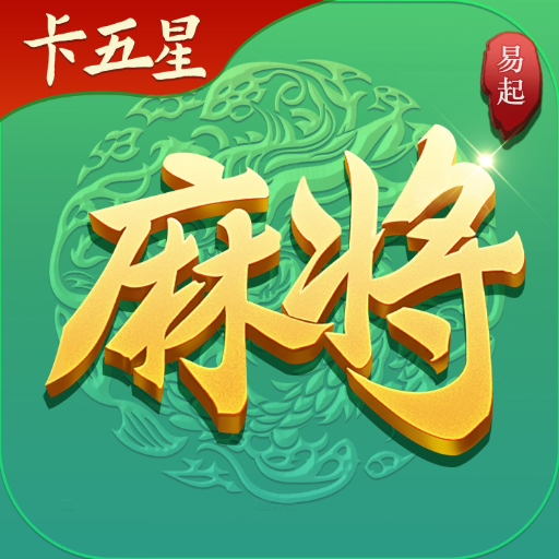 卡五星麻将