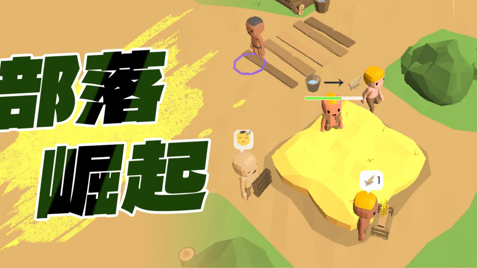 《部落崛起》游戏截图1