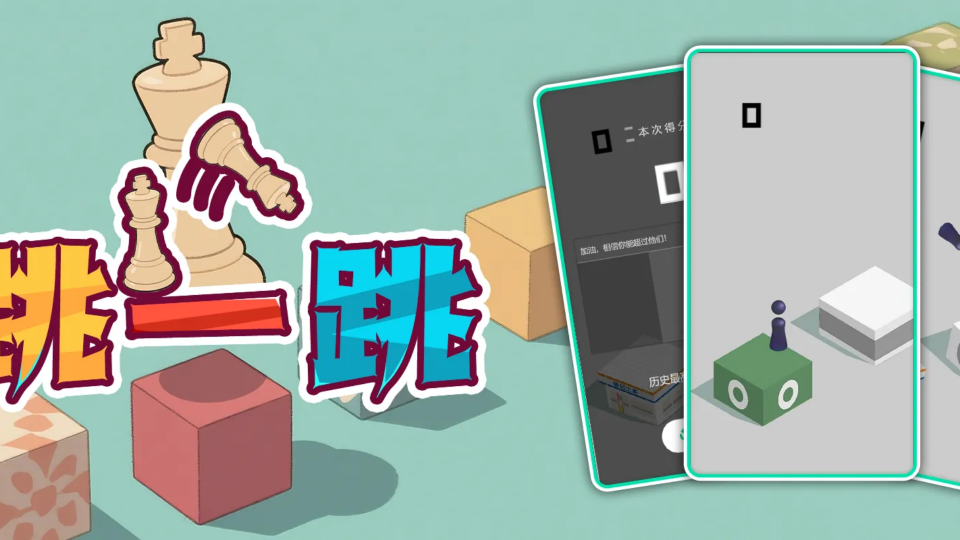 《跳一跳》游戏截图1