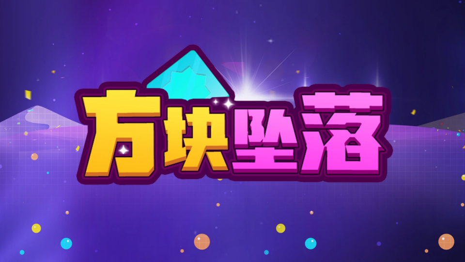 《方块坠落》游戏截图1
