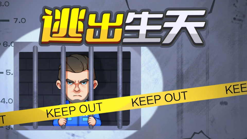 《最强逃跑计划-逃出生天》游戏截图1