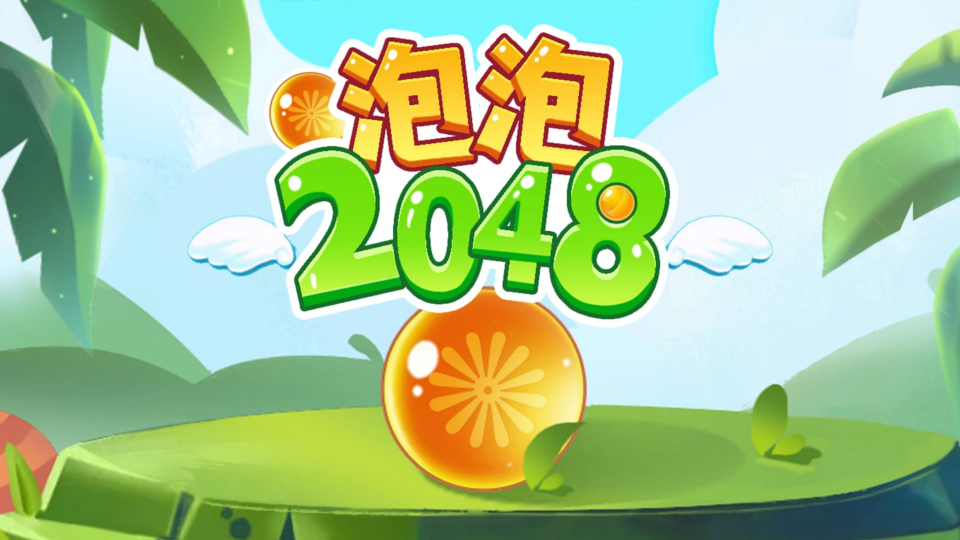 《泡泡2048》游戏截图1
