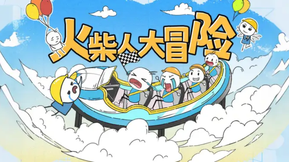 《火柴人大冒险》游戏截图1