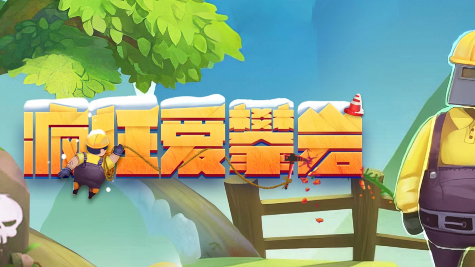 《疯狂爱攀岩》游戏截图1