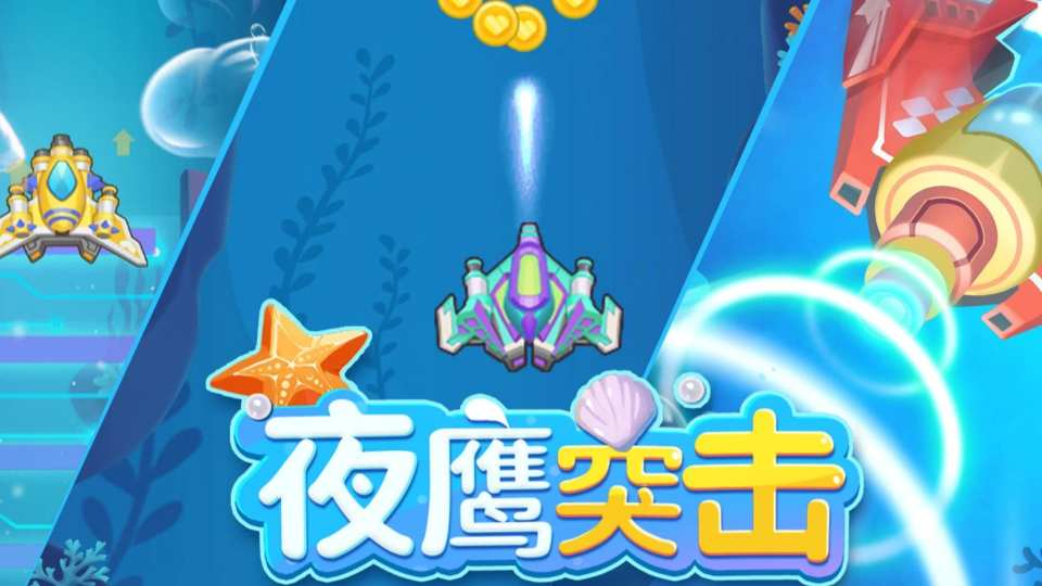 《夜鹰突击》游戏截图1