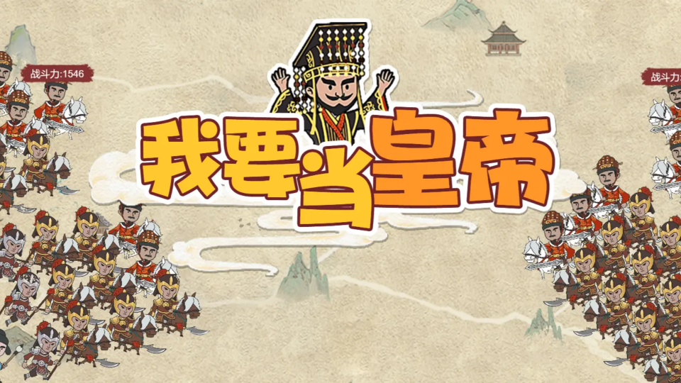 《我要当皇帝》游戏截图1