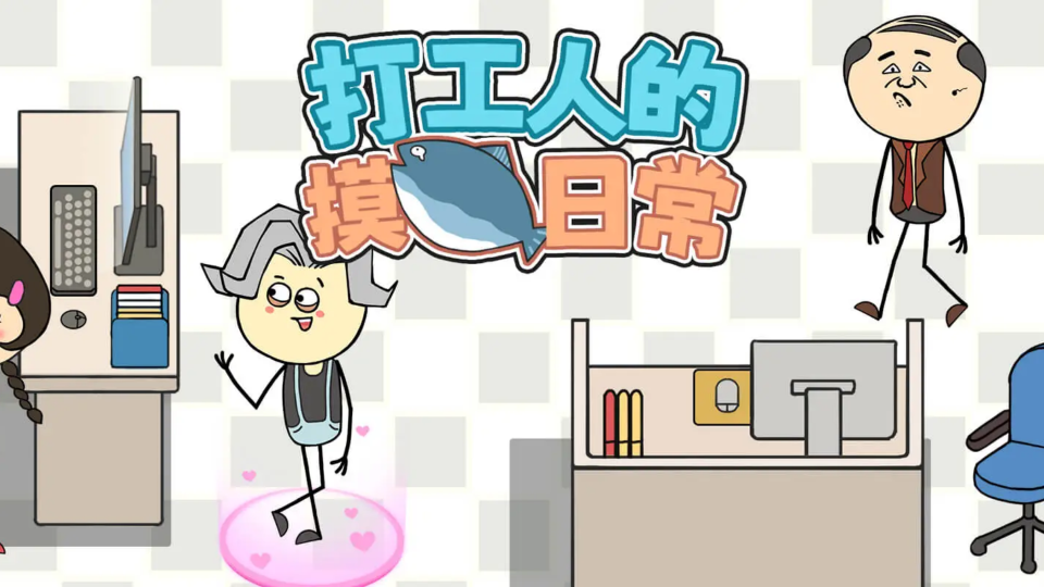 《打工人的摸鱼日常》游戏截图1