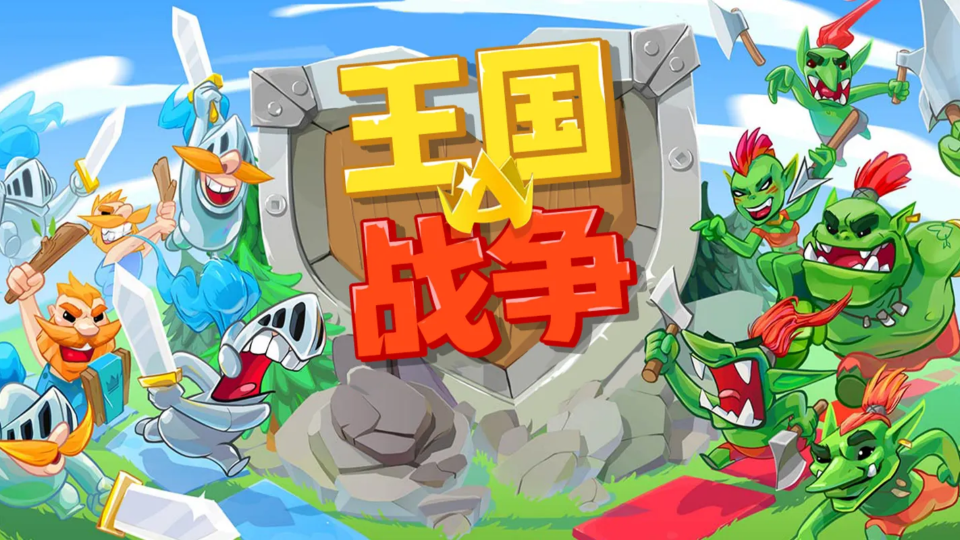 《王国战争》游戏截图1