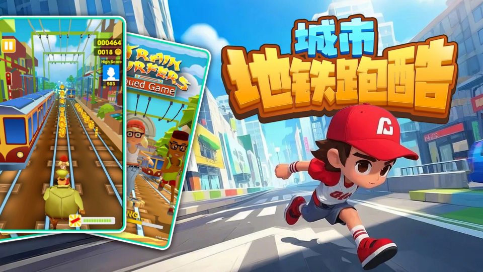 《城市地铁跑酷》游戏截图1