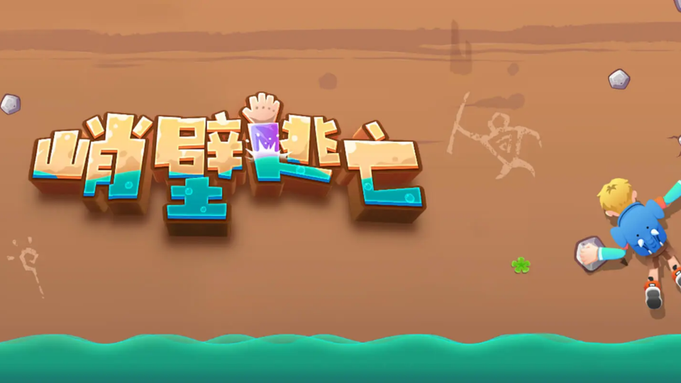 《峭壁逃亡》游戏截图1