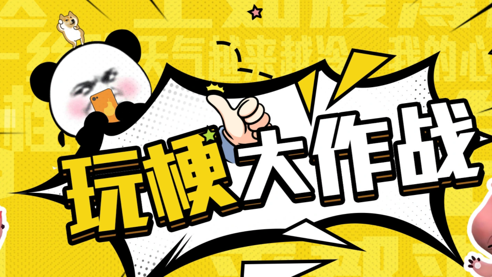 《玩梗大作战》游戏截图1
