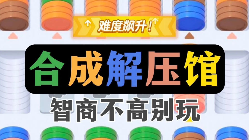 《合成解压馆》游戏截图1