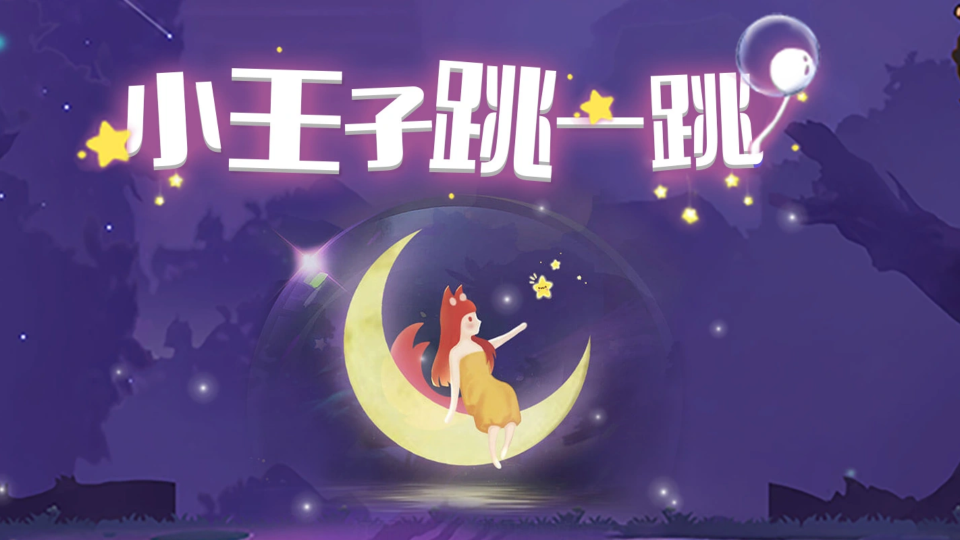 《小王子跳一跳》游戏截图1