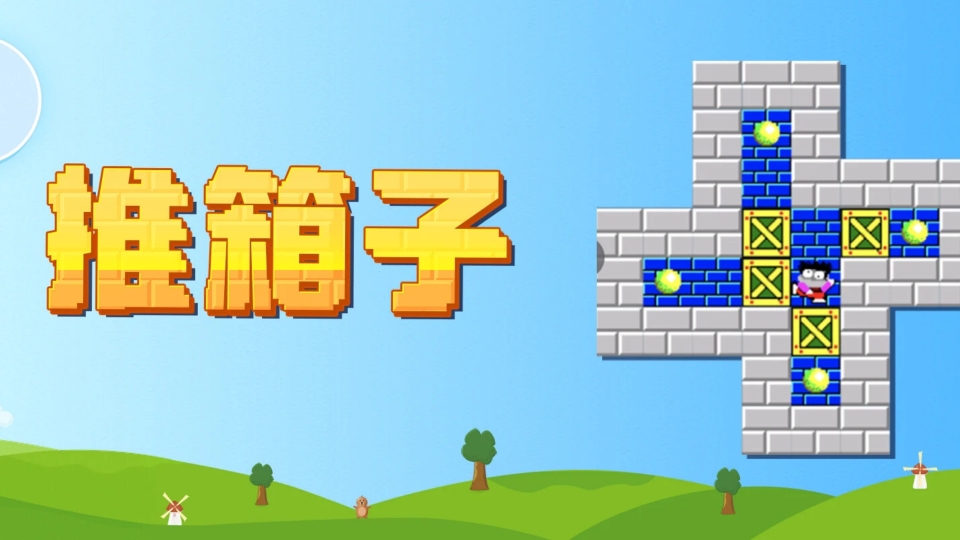 《推箱子》游戏截图1