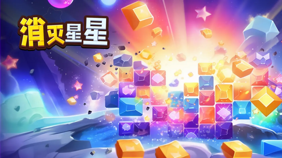 《消灭星星》游戏截图1