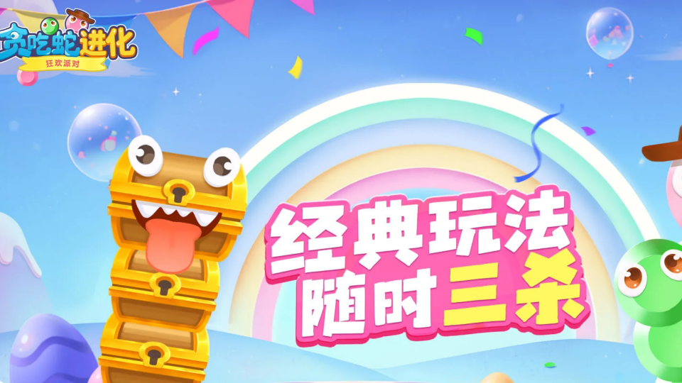 《贪吃蛇进化-狂欢派对》游戏截图1