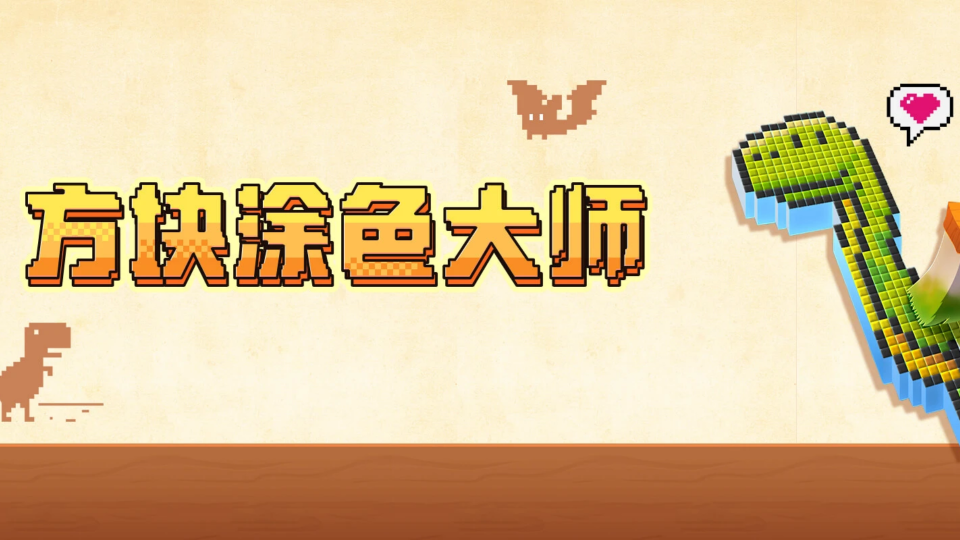 《方块涂色大师》游戏截图1