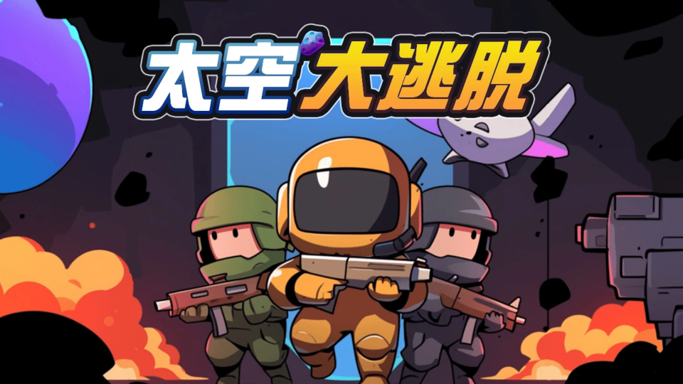 《太空大逃脱》游戏截图1