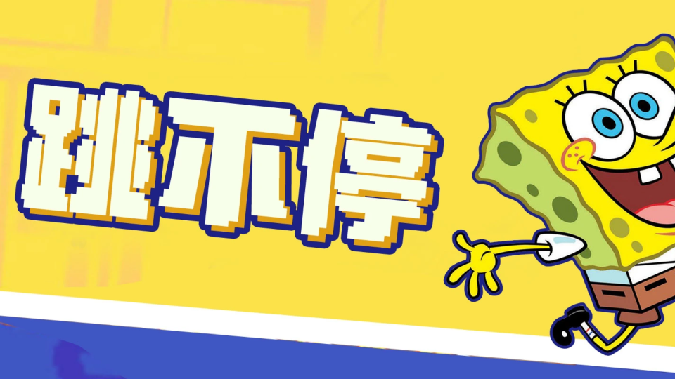 《跳不停》游戏截图1