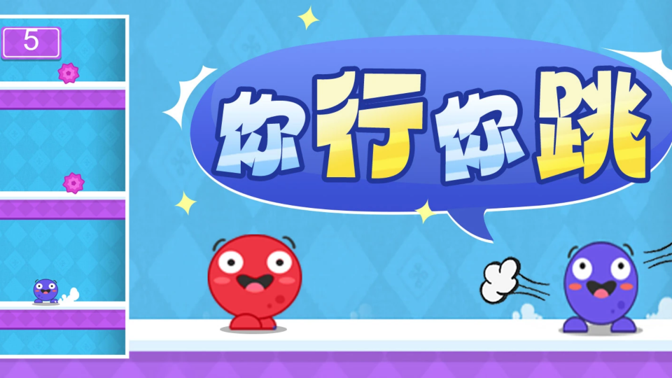 《你行你跳》游戏截图1