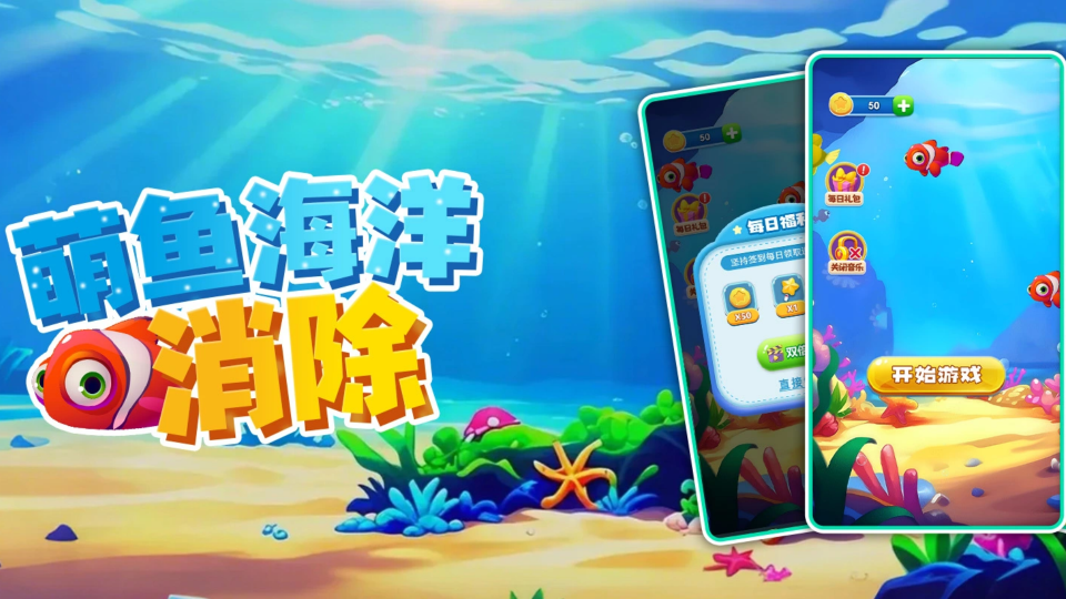 《萌鱼海洋消除》游戏截图1