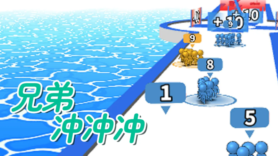 《兄弟冲冲冲》游戏截图1