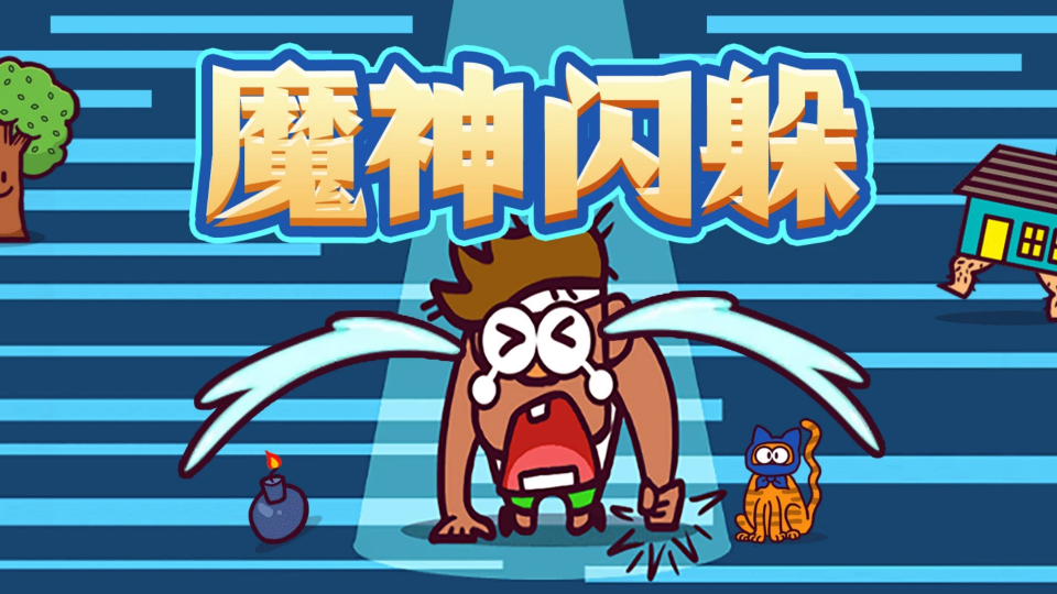 《魔神闪躲》游戏截图1