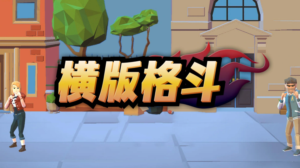 《横版格斗》游戏截图1