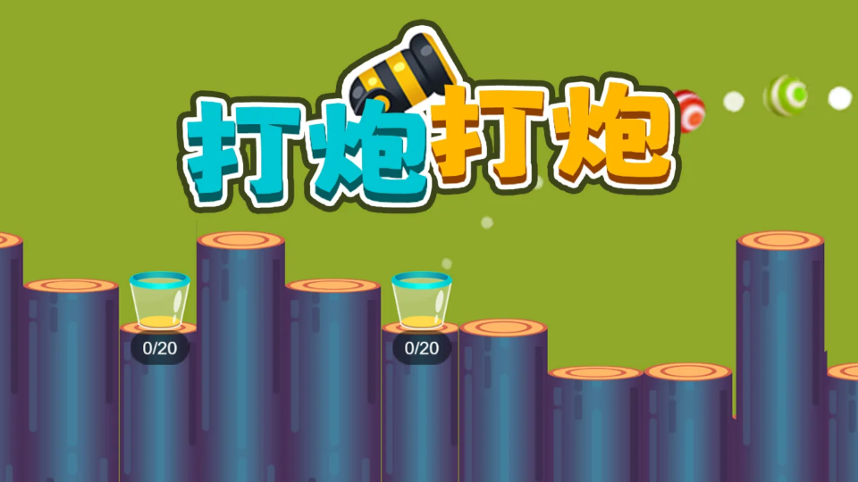 《打炮打炮》游戏截图1