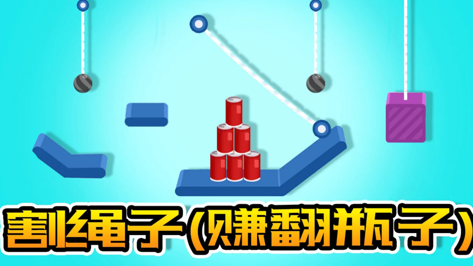 《割绳子》游戏截图1