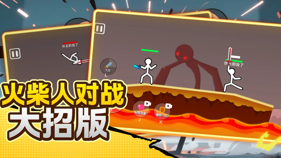 《火柴人对战大招版》游戏截图1