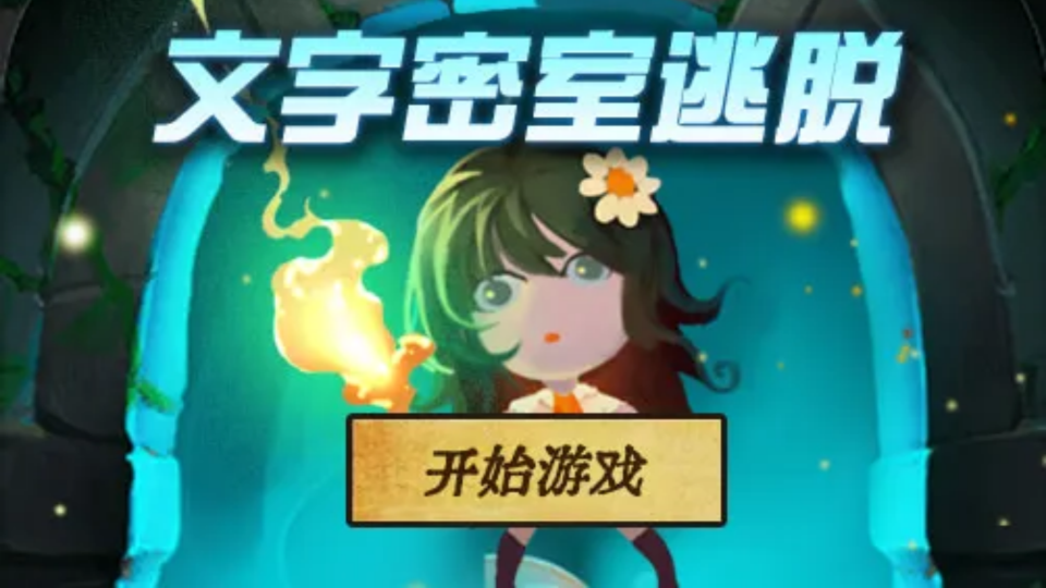 《文字密室逃脱》游戏截图1