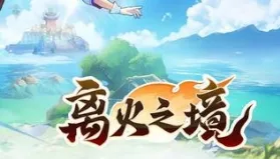 离火之境萌新避坑攻略