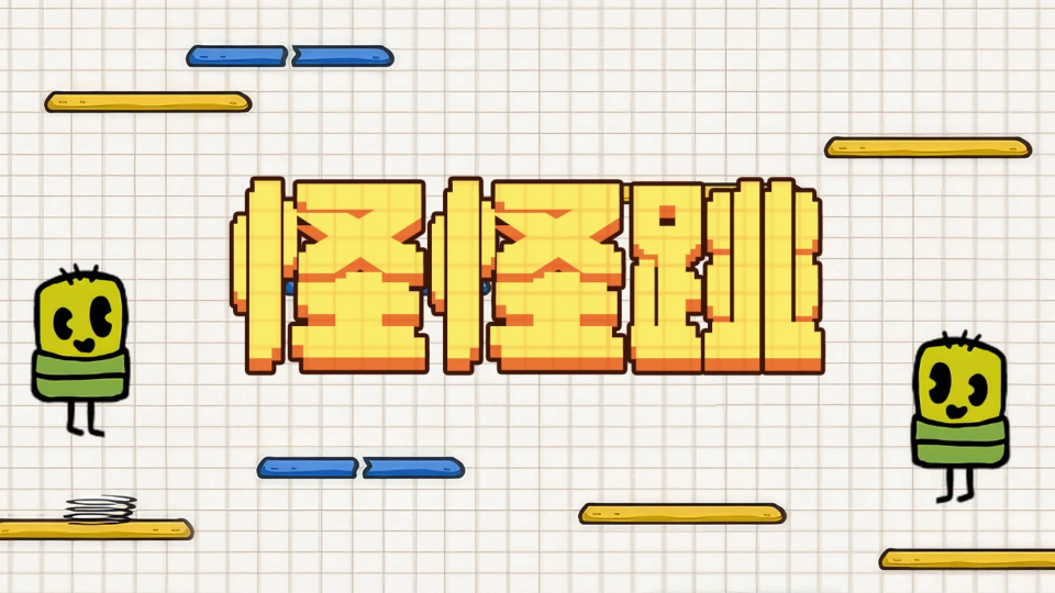 《怪怪跳》游戏截图1