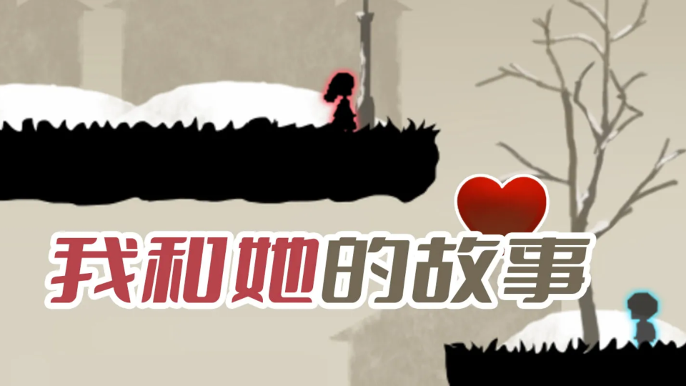 《我和她的故事》游戏截图1