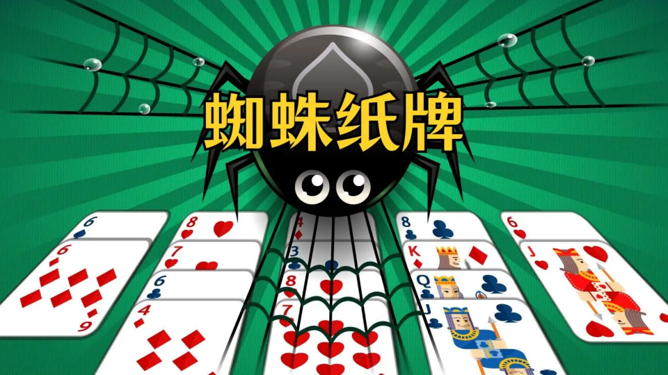 《蜘蛛纸牌》游戏截图1
