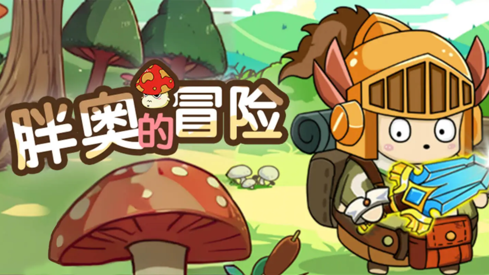 《胖奥的冒险》游戏截图1