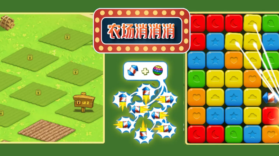 《农场消消消》游戏截图1