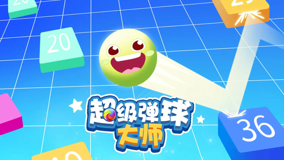 《超级弹球大师》游戏截图1
