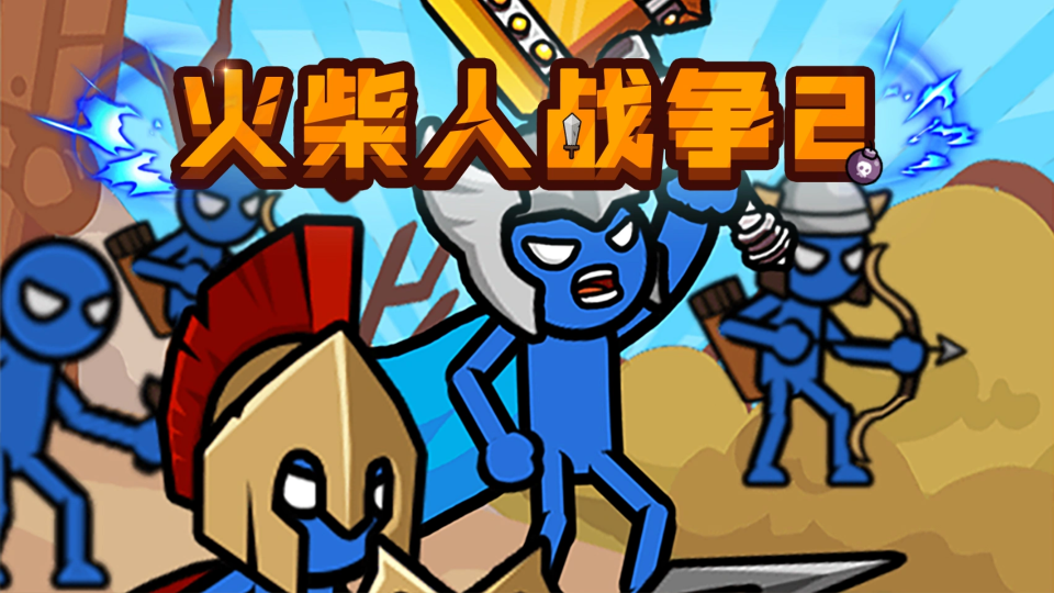 《火柴人战争》游戏截图1