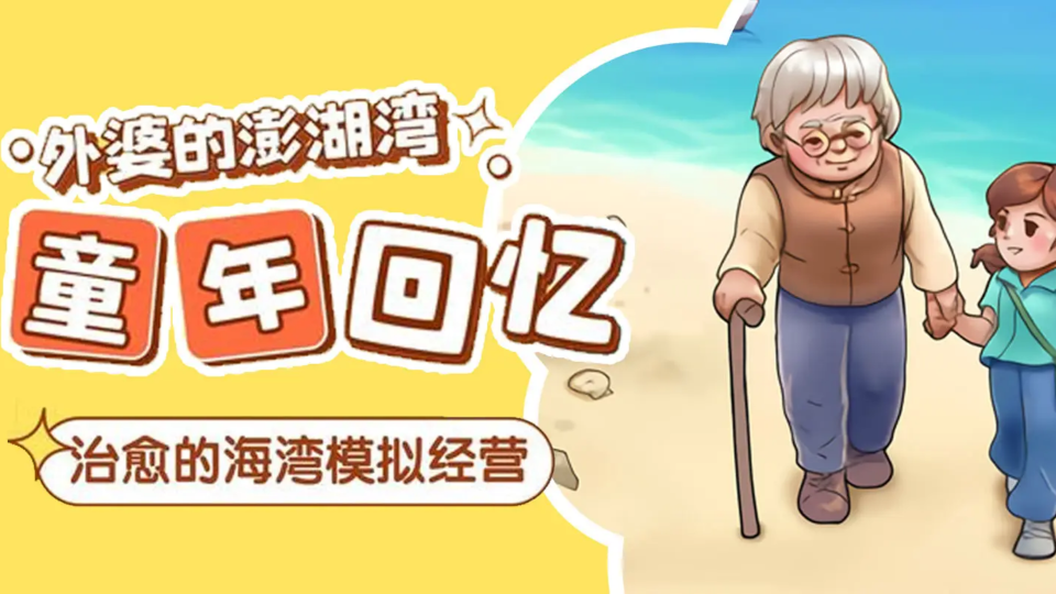 《外婆的澎湖湾》游戏截图1