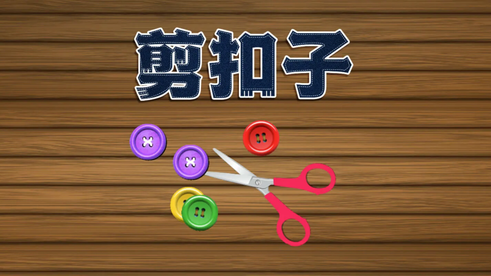 《剪扣子》游戏截图1