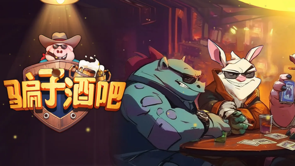 《骗子酒吧》游戏截图1