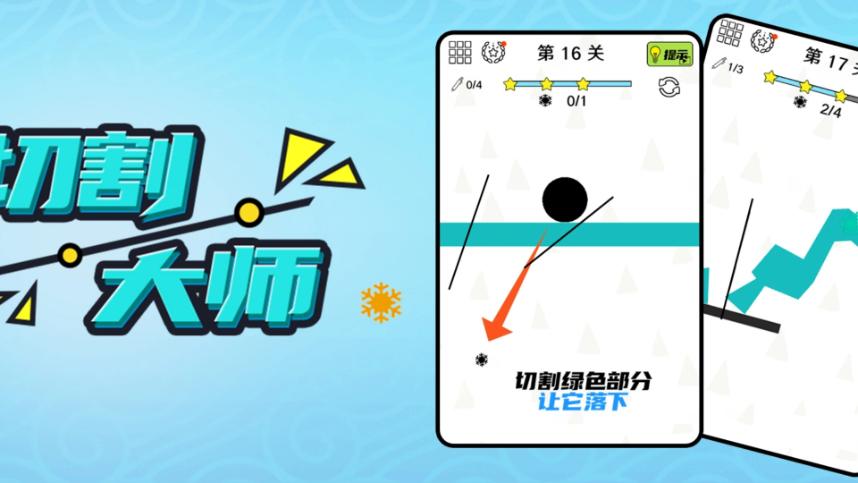 《切割大师》游戏截图1